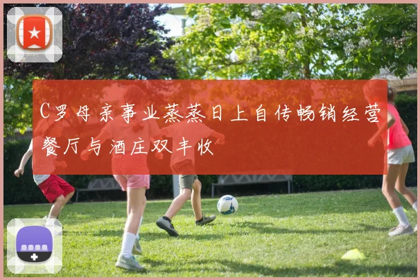 C罗母亲事业蒸蒸日上自传畅销经营餐厅与酒庄双丰收